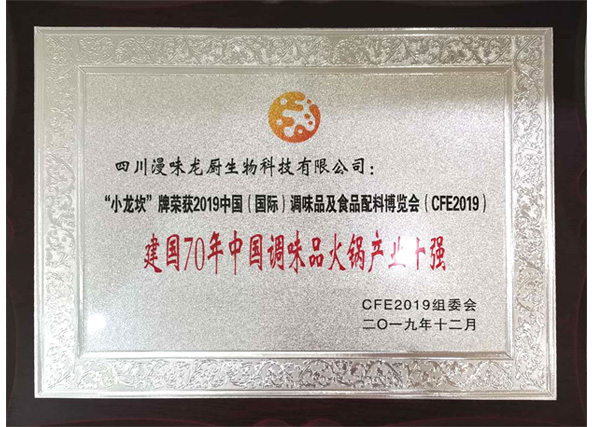 榮獲“建國70年中國調味品火鍋產業十強”